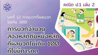 01_การบวกจำนวนสองหลักกับหนึ่งหลักที่ผลบวกไม่เกิน 100 ไม่มีการทด  (คณิตศาสตร์ ป.1 เล่ม 2 บทที่ 12)