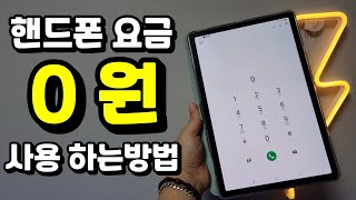 핸드폰요금 0원으로 쓰는 방법 꿀팁[핸드폰 it꿀팁]