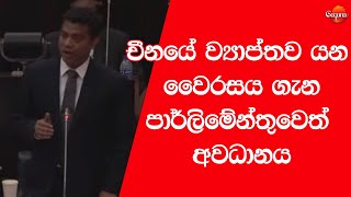 චීනයේ ව්‍යාප්තව යන වෛරසය ගැන පාර්ලිමේන්තුවෙත් අවධානය