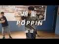 BOUNCE · Kzyboost/培聖 POPPIN