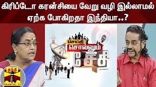 (23-11-2021) செய்தி சொல்லும் சேதி: கிரிப்டோ கரன்சியை வேறு வழி இல்லாமல் ஏற்க போகிறதா இந்தியா..?