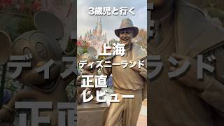 【2025最新】3歳児と行く上海ディズニーランド正直レビュー#shorts #ディズニーランド #正直レビュー #上海ディズニーランド #上海 #ズートピア #disney #disneyland