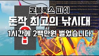 (로블록스 피쉬) 역대급 돈작 낚시대 한시간에 200만원 쌉가능