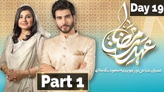 Ehed e Ramzan | Sehar Transmission | Imran Abbas, Javeria | Part 1 | 4 June 2018 | Express Ent