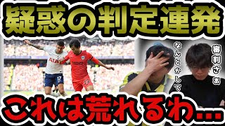 【プレチャン】ソンのゴラッソでトッテナム勝利も、大一番で疑惑の判定連発。【切り抜き】