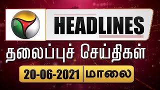 Puthiyathalaimurai Headlines | தலைப்புச் செய்திகள் | Tamil News | Evening Headlines | 20/06/2021