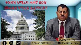 ትእዛዝ ኣሜሪካ ሓቀኛ ዕርቂ መራሕቲ ትግራይ ይፈጥርዶ?