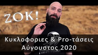 Zok | 🎮 Κυκλοφορίες \u0026 Pro -τάσεις | Αύγουστος 2020