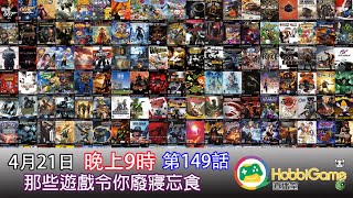 HobbiGame直播室 第149話 - 那些遊戲令你廢寢忘食