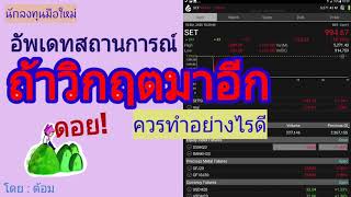 EP.365 ถ้าวิกฤตกลับมาอีกนักลงทุนจะทำอย่างไร? [ นักลงทุนมือใหม่ ]