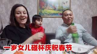 春节外国媳妇做了一桌子菜，一岁女儿居然会碰杯庆祝，太神奇了！