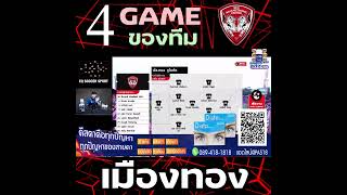 🔴 4 เกมของ เมืองทอง ยูไนเต็ด / คลำผิด คลำถูก จนค้นพบความลงตัว ‼️