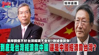 [精華] 謝金河: 到底是台灣經濟靠中國 還是中國經濟靠台灣? 兩岸關係不好 台灣經濟不會好?數據告訴你! @democratictaiwanchannel