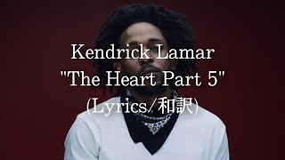 【和訳】Kendrick Lamar - The Heart Part 5 (Lyric Video)