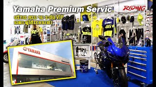 ศูนย์บริการครบวงจร Yamaha Premium Service #ridingmagazine