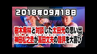 爆笑問題カーボーイ 2018年09月18日 ♥‿♥ Love