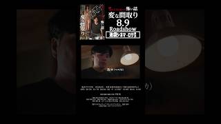 🎞️ほんとうにあった怖い話　変な間取り　8.9公開 #ほん呪 #ホラー映画紹介