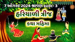 7 ઓગસ્ટ 2024 શ્રાવણ સુદ -3 હરિયાળી ત્રીજ કથા મહિમા પૂજા વિધિ | Sawan Maas Hariyali Teej 2024 |