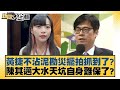 黃捷不沾泥勘災擺拍抓到了？陳其邁大水天坑自身難保了？ 新聞大白話 20240731