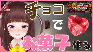 【cooking simulator】ビストロ花岡＃06/バレンタインデー【VTuber】