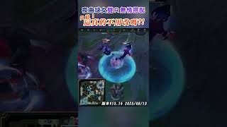 球女夜曲雙Ｒ強勢組合！究竟是收割還是送頭｜League of Legends #shorts #lol #leagueoflegends