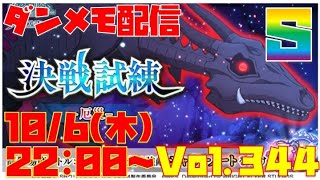 ゆるっとダンメモ配信Vol.344【決戦試練】