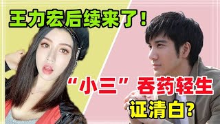 王力宏后续开始了！by2妹妹孙雨吞药轻生，网友：大型戏精现场？