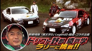 ドリフト野郎 織戸 学 ラリー初挑戦!!  ドリ天 Vol 94 ② / Drift driver Manabu Orido rally first challenge !!