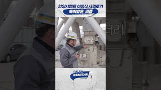 아파트 지을 때 한일 이동식 사일로가 인기인 이유 #shorts