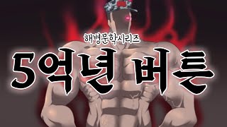 [해병문학]5억년의 버튼 통합본