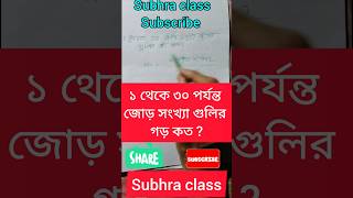 ১ থেকে ৩০ পর্যন্ত জোড় সংখ্যা গুলির গড় নির্ণয় 🔥💥 RAIL/PSC/SSC/PTET #mathtrick #youtubeshortsindia