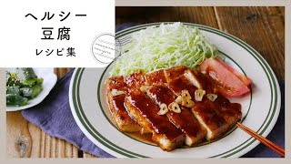 【ヘルシーでおいしい！豆腐レシピ集】節約食材としても優秀♪メインおかずや丼レシピを紹介！