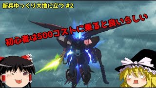 【ガンダムバーサス】新兵ゆっくり大地に立つ #2【ゆっくり実況】