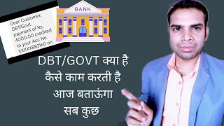 DBT/ GOVT kya hai | kaise kaam karti hai | payment recieved dbt | govt full detail