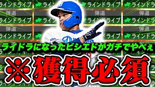 こんなに強くなるもんなのか！？マジで環境変わるレベル！ラインドライブになったビシエドがガチでやべぇ【プロスピA】【リアルタイム対戦】