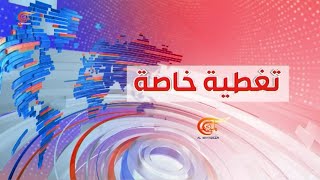 تغطية خاصة | رسائل ترامب.. والقلق من سياسته الخارجية | 2025-01-08