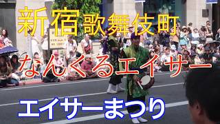 第18回新宿エイサーまつり　なんくるエイサー　2019年7月29日（土）