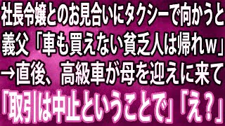 【スカッと】社長令嬢とのお見合いにタクシーで向かうと、義父「車も買えない貧乏人は帰れw」母「分かりました」→直後、迎えに来た高級車に母が乗り込み「取引は中止ということで」「え？」