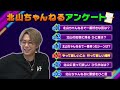 【ガチ回答】１０００人超えアンケートの結果で賛否両論！北山単独ライブの裏側も！ 64