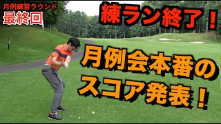 【月例練習ラウンド⑥】練ラン終了！そして本番の月例会の結果発表！練習の成果は出たのか！？【北海道ゴルフ】