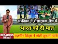 IND Vs SA Women - दक्षिण अफ्रीका ने रोमंचक मैच में भारत को दी मात | IND vs SA 1st T20I