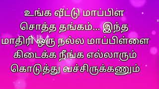 உங்க மாப்பிள்ளை ஒரு சொக்க தங்கம் இந்த மாதிரி  மாப்பிள்ளை கிடைக்க நீங்க கொடுத்து வச்சிருக்கீங்க