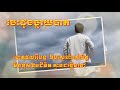 បេះដូងធ្លាយបាត cover by soda phoung 05.11.2021​