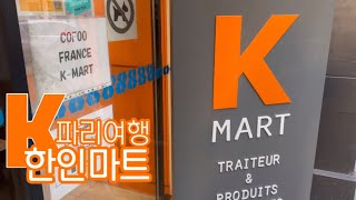 🇫🇷 파리 입국시 한식 절대 챙겨가지 마세요.... K-한인마트가 해결해줌....프랑스 엄마랑 언니랑여행,일상 브이로그07