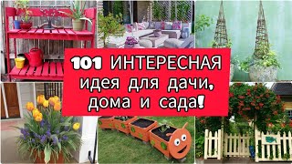 101 ИНТЕРЕСНАЯ ИДЕЯ для дачи, дома и сада! Своими руками! DIY//101 interesting ideas for garden!