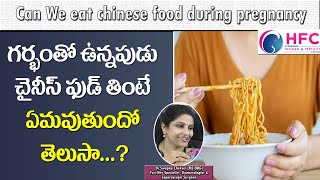 గర్భంతో ఉన్నపుడు చైనీస్‌ ఫుడ్‌ తినొచ్చా Is It Safe To Eat Chinese Food During Pregnancy | HFC