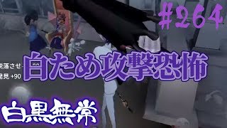 #264【第五人格】白黒無常でランク戦振り返り188【identityⅤ】【アイデンティティファイブ】【日本語版】【まつり】