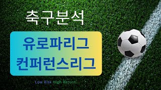 축구분석 250220 스포츠분석 해외축구분석 승무패 유로파리그분석 토토분석 프로토 스포츠토토