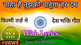 Chaha Hai Tujhko Chahunga Har Dam🌹 फिल्मी तर्ज़ मे🌹 ये शानदार देश भक्ति गीत 🇮🇳 republic day