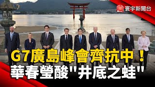 G7廣島峰會齊抗中！發言人華春瑩酸「井底之蛙」｜#寰宇新聞 @globalnewstw